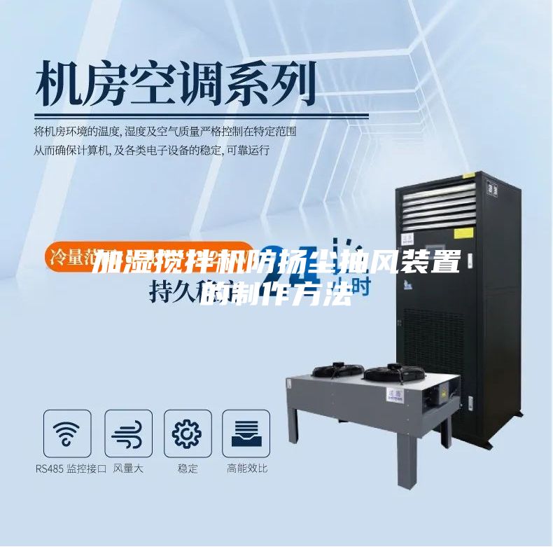 加湿搅拌机防扬尘抽风装置的制作方法