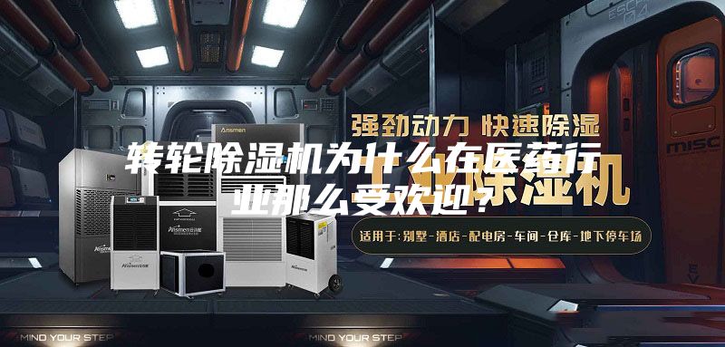 转轮除湿机为什么在医药行业那么受欢迎？