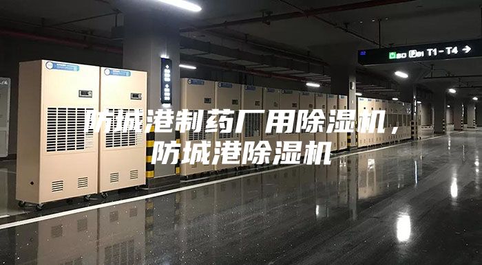 防城港制药厂用除湿机，防城港除湿机
