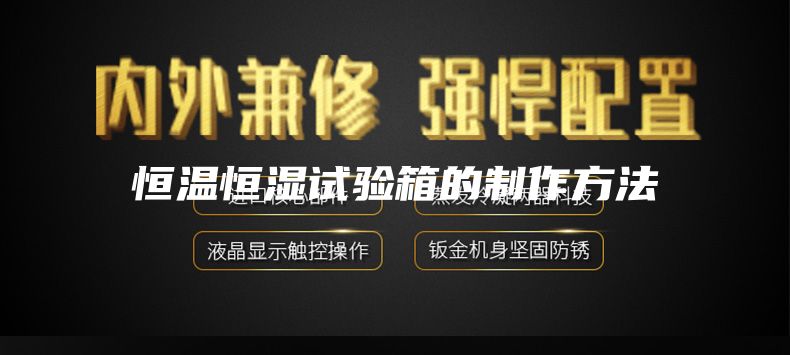恒温恒湿试验箱的制作方法