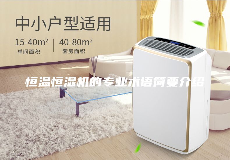 恒温恒湿机的专业术语简要介绍