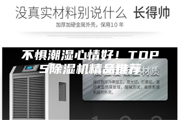 不惧潮湿心情好！TOP5除湿机精品推荐