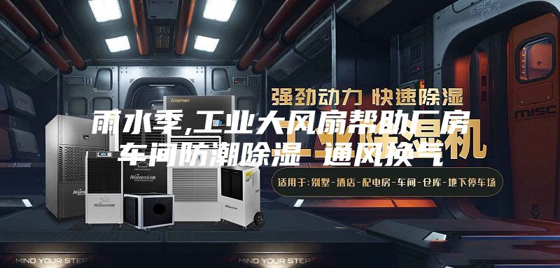 雨水季,工业大风扇帮助厂房车间防潮除湿 通风换气