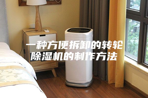 一种方便拆卸的转轮除湿机的制作方法