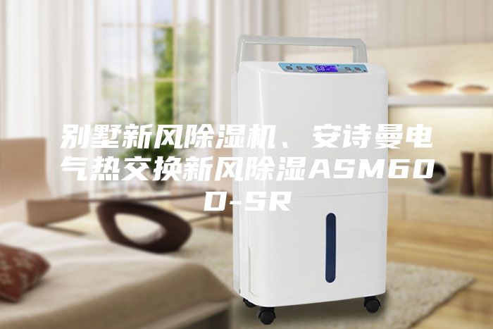 别墅新风除湿机、安诗曼电气热交换新风除湿ASM60D-SR
