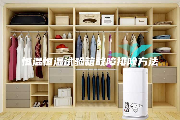恒温恒湿试验箱故障排除方法