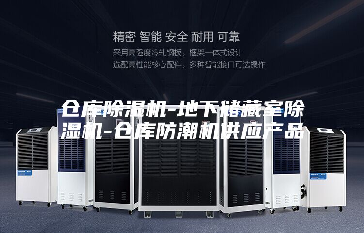 仓库除湿机-地下储藏室除湿机-仓库防潮机供应产品