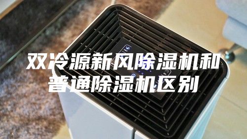 双冷源新风除湿机和普通除湿机区别