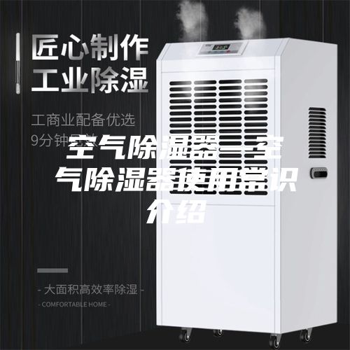 空气除湿器—空气除湿器使用常识介绍