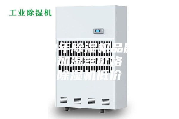 2023年除湿机品牌推荐 襄阳加湿器价格 襄阳除湿机低价