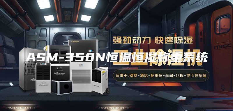 ASM-350N恒温恒湿称重系统