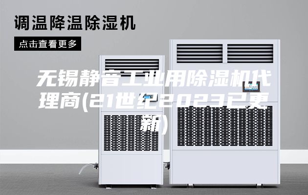 无锡静音工业用除湿机代理商(21世纪2023已更新)