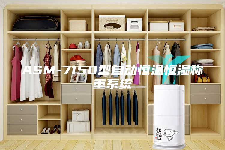 ASM-7150型自动恒温恒湿称重系统