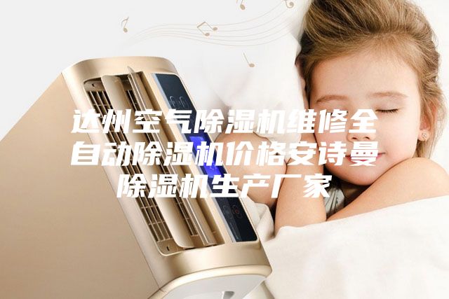 达州空气除湿机维修全自动除湿机价格安诗曼除湿机生产厂家
