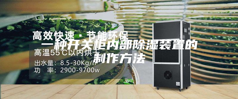 一种开关柜内部除湿装置的制作方法