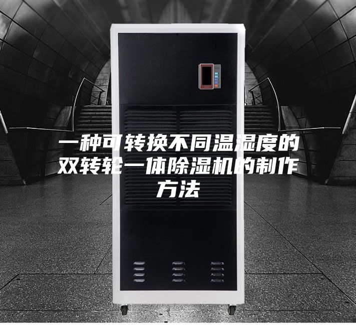 一种可转换不同温湿度的双转轮一体除湿机的制作方法