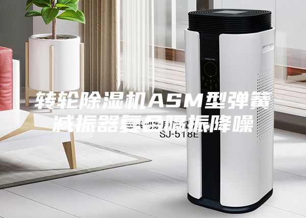 转轮除湿机ASM型弹簧减振器复合隔振降噪