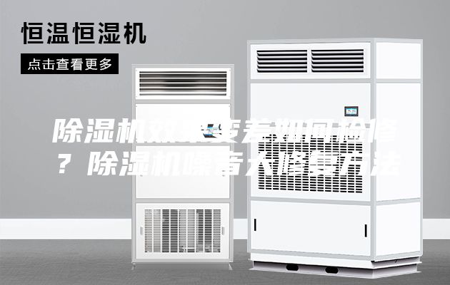 除湿机效果变差如何检修?除湿机噪音大修复方法
