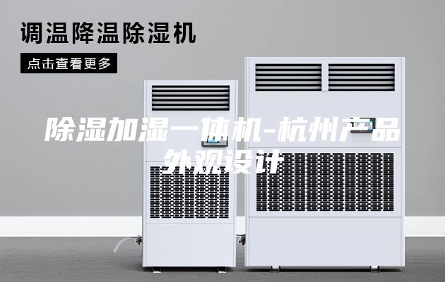 除湿加湿一体机-杭州产品外观设计
