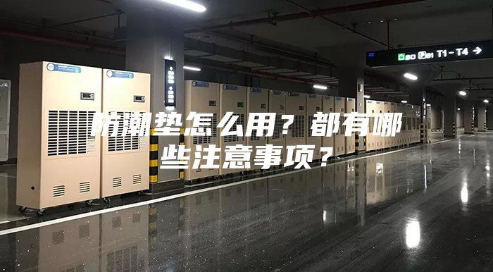 防潮垫怎么用？都有哪些注意事项？