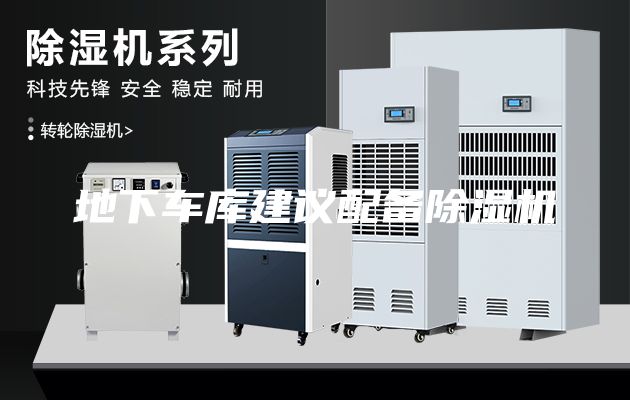 地下车库建议配备除湿机
