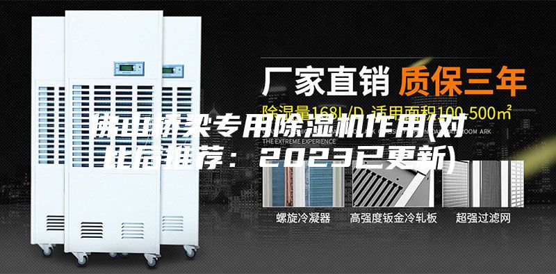 佛山桥梁专用除湿机作用(对比后推荐：2023已更新)