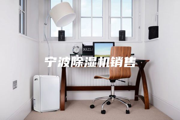 宁波除湿机销售