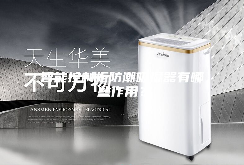 智能控制柜防潮吸湿器有哪些作用？