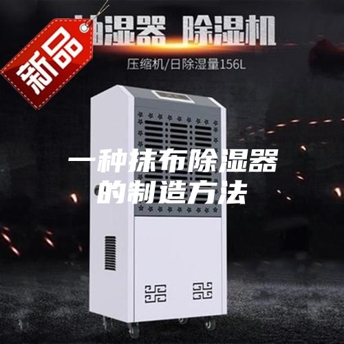 一种抹布除湿器的制造方法