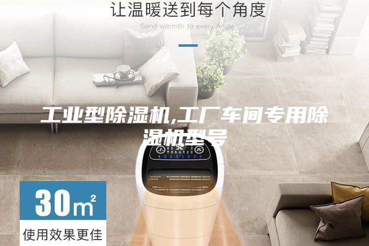 工业型除湿机,工厂车间专用除湿机型号