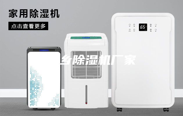 新乡除湿机厂家