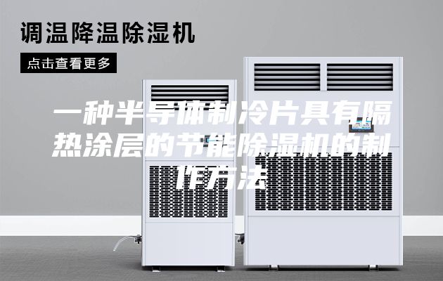 一种半导体制冷片具有隔热涂层的节能除湿机的制作方法