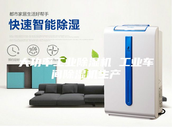 大功率工业除湿机 工业车间除湿机生产