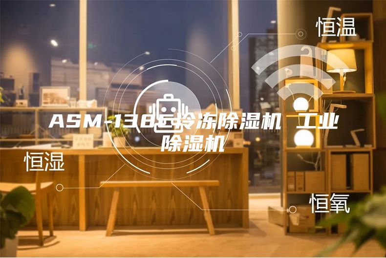 ASM-138C冷冻除湿机 工业除湿机