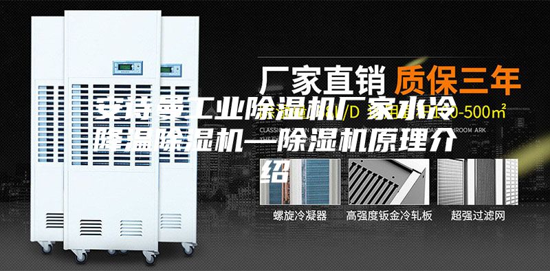 安诗曼工业除湿机厂家水冷降温除湿机—除湿机原理介绍
