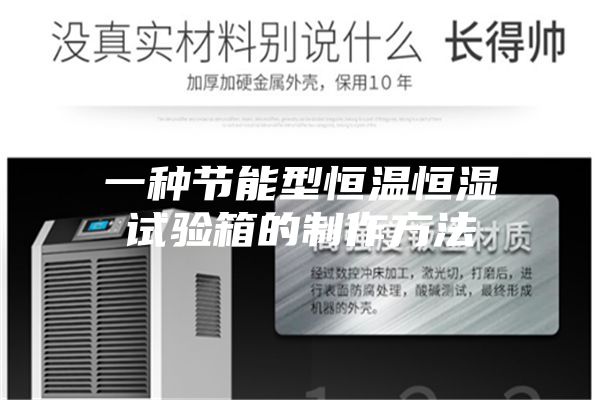 一种节能型恒温恒湿试验箱的制作方法