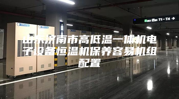山东济南市高低温一体机电子设备恒温机保养容易机组配置