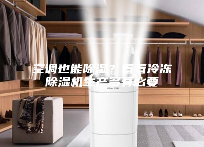 空调也能除湿？看看冷冻除湿机生产多有必要