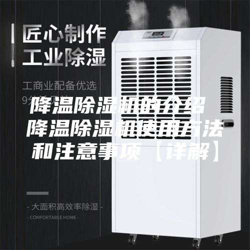 降温除湿机的介绍 降温除湿机使用方法和注意事项【详解】
