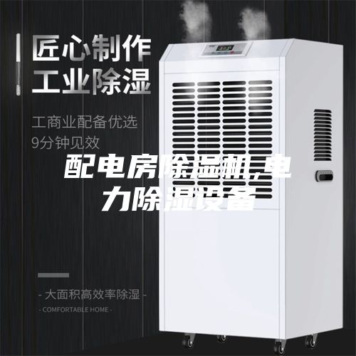 配电房除湿机,电力除湿设备