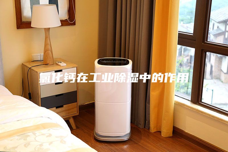 氯化钙在工业除湿中的作用