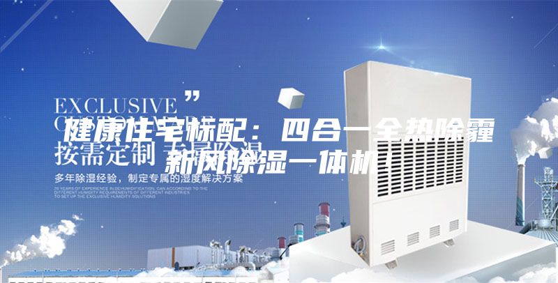 健康住宅标配：四合一全热除霾新风除湿一体机！