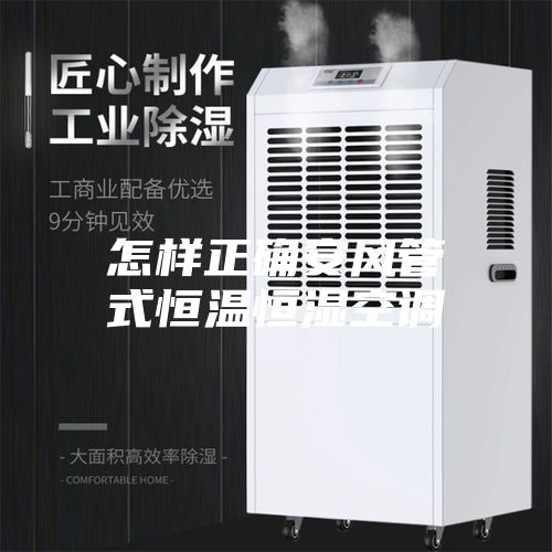 怎样正确安风管式恒温恒湿空调