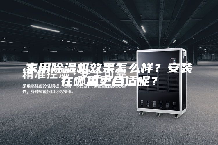 家用除湿机效果怎么样？安装在哪里更合适呢？