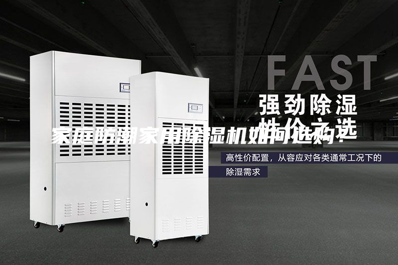 家庭防潮家用除湿机如何选购？