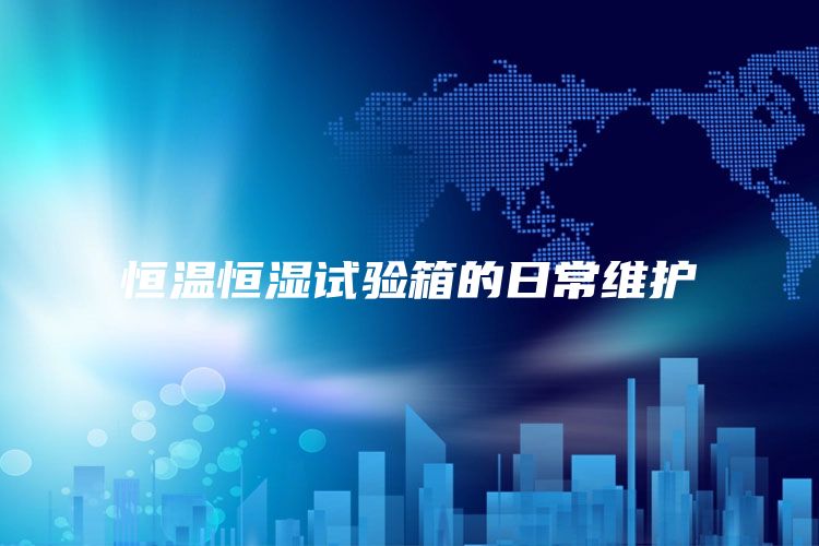 恒温恒湿试验箱的日常维护