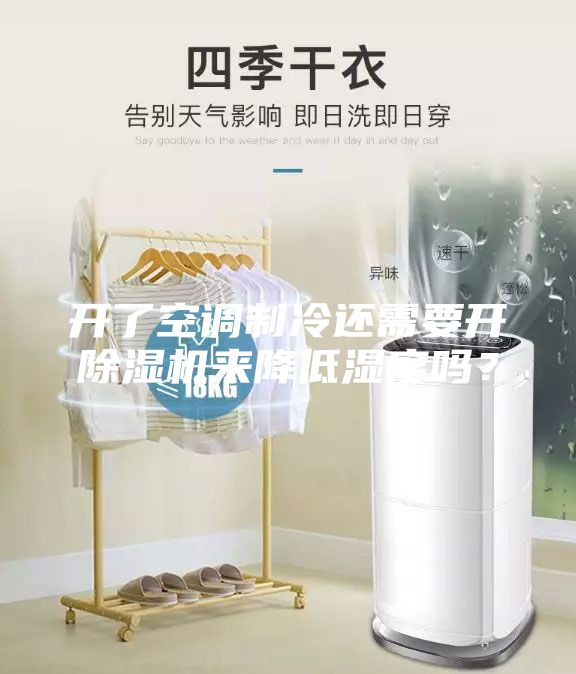 开了空调制冷还需要开除湿机来降低湿度吗？