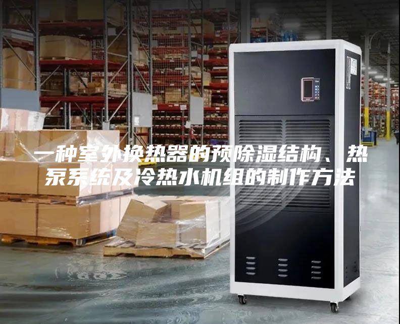 一种室外换热器的预除湿结构、热泵系统及冷热水机组的制作方法