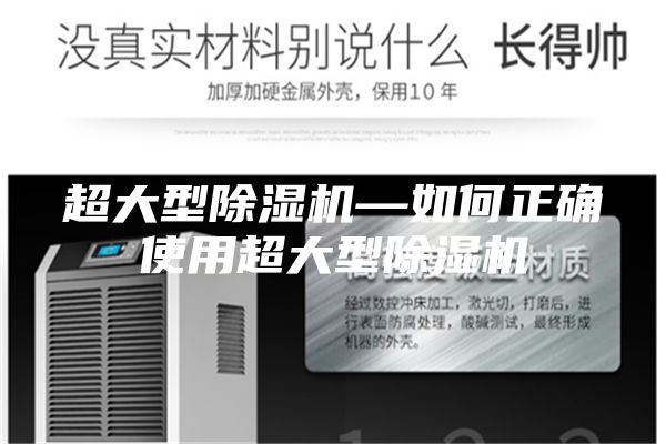 超大型除湿机—如何正确使用超大型除湿机