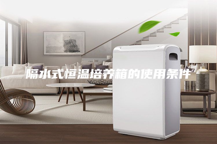 隔水式恒温培养箱的使用条件